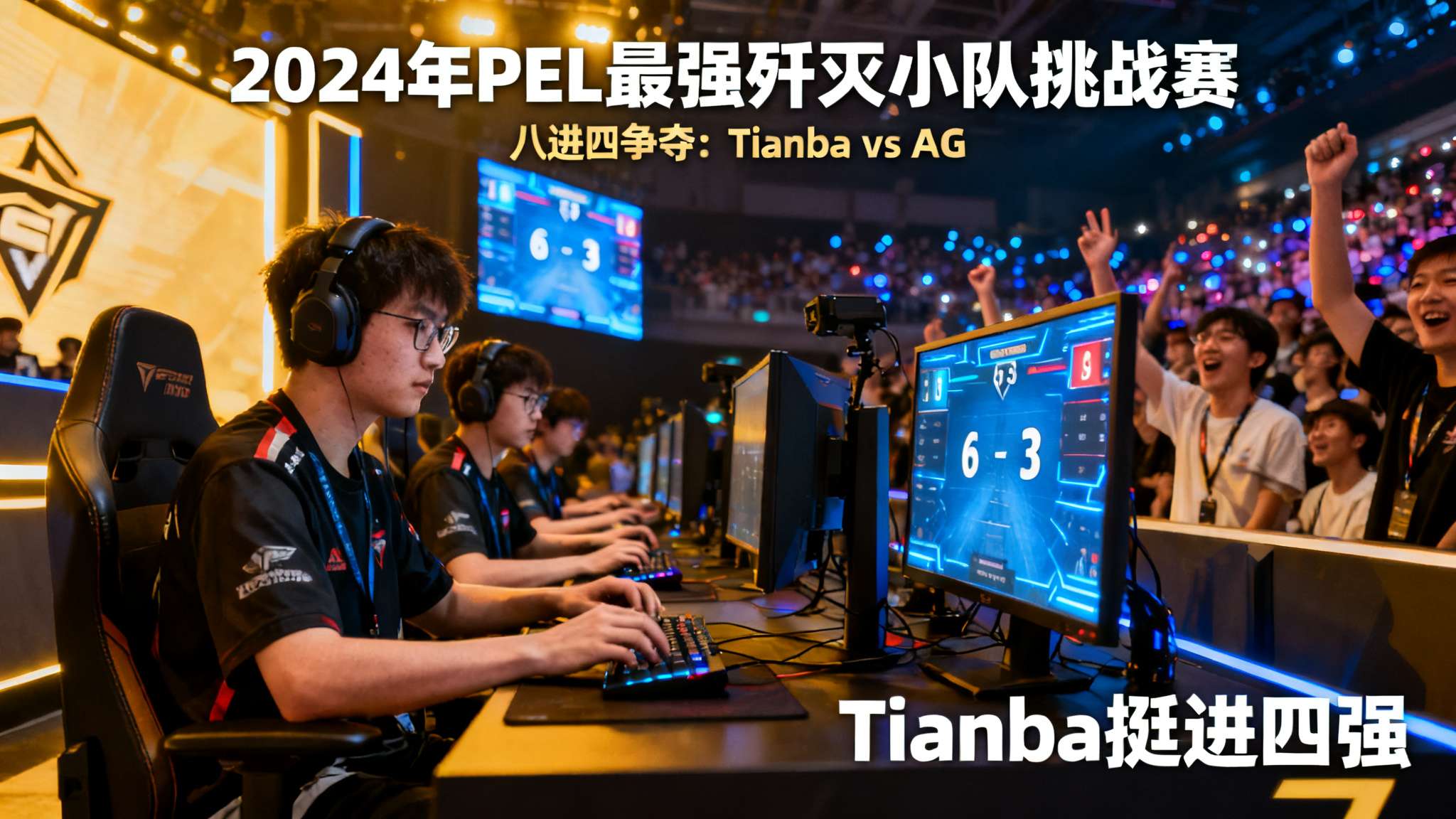 PEL最强歼灭小队挑战赛:Tianba 6-3 AG,成功晋级四强 PEL最强歼灭小队挑战赛:Tianba 6-3 AG,成功晋级四强